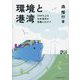 環境と港湾―CNPによる日本港湾の復権にむけて [単行本]