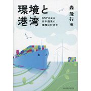 環境と港湾―CNPによる日本港湾の復権にむけて [単行本]