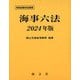 海事六法〈2024年版〉 [単行本]