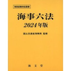 海事六法〈2024年版〉 [単行本]