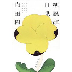 凱風館日乗 [単行本]