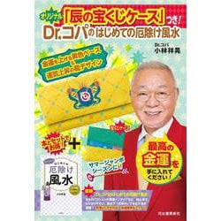 オリジナル「辰の宝くじケース」つき！Ｄｒ．コパのはじめての厄除け風水 [単行本]