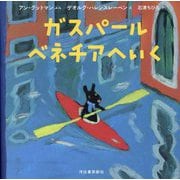 ガスパール ベネチアへいく [絵本]