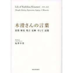 木滑さんの言葉―思想 歴史 発言 足跡そして記憶 [単行本]
