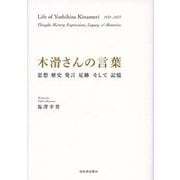 木滑さんの言葉―思想 歴史 発言 足跡そして記憶 [単行本]
