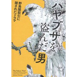 ハヤブサを盗んだ男―野鳥闇取引に隠されたドラマ [単行本]