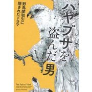 ハヤブサを盗んだ男―野鳥闇取引に隠されたドラマ [単行本]