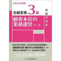 金融業務3級顧客本位の業務運営コース試験問題集〈2024年度版〉 [単行本]