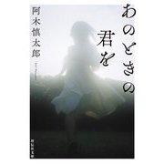あのときの君を(祥伝社文庫) [文庫]