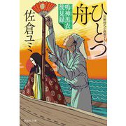 ひとつ舟―鳴神黒衣後見録〈2〉(祥伝社文庫) [文庫]