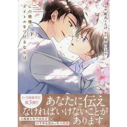 この感情にタイトルをつけるならば下(gateauコミックス) [コミック]