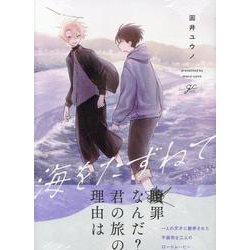 海をたずねて(gateauコミックス) [コミック]