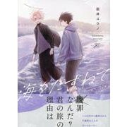 海をたずねて(gateauコミックス) [コミック]