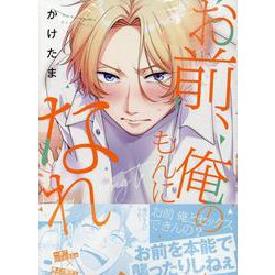 お前、俺のもんになれ！(gateauコミックス) [コミック]