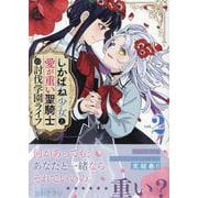 しかばね少女と愛が重い聖騎士の討伐学園ライフ(2)<2>(百合姫コミックス) [コミック]