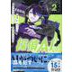 探偵AIのリアル・ディープラーニング(2)<2>(HOWLコミックス) [コミック]