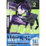 探偵AIのリアル・ディープラーニング(2)<2>(HOWLコミックス) [コミック]