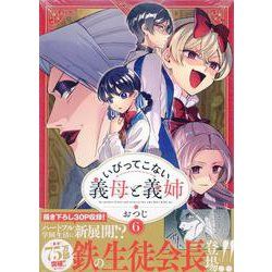 いびってこない義母と義姉(6)<6>(comicPOOL) [コミック]