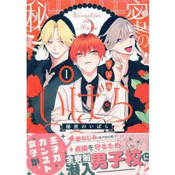 秘密のいばら(1)<1>(comicPOOL) [コミック]