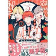 秘密のいばら(1)<1>(comicPOOL) [コミック]
