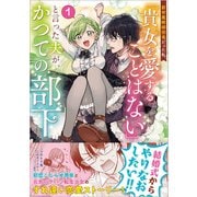 前世魔術師団長だった私、「貴女を愛することはない」と言った夫が、かつての部下（コミック）１(ＧＡコミック－前世魔術師団長だった私、「貴女を愛することはない」と言った夫が、かつての部下) [コミック]