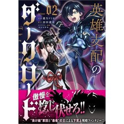英雄支配のダークロード（コミック）　２(ＧＡコミック－英雄支配のダークロード（コミック）) [コミック]