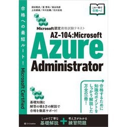 Microsoft認定資格試験テキスト AZ-104:Microsoft Azure Administrator [単行本]