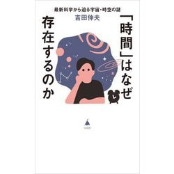 「時間」はなぜ存在するのか―最新科学から迫る宇宙・時空の謎(SB新書) [新書]