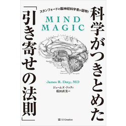科学がつきとめた「引き寄せの法則」―スタンフォードの脳神経科学者が証明! [単行本]