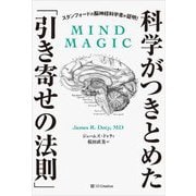科学がつきとめた「引き寄せの法則」―スタンフォードの脳神経科学者が証明! [単行本]