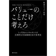 バリューのことだけ考えろ―トップ1%コンサルタントの圧倒的な付加価値を出す思考法 [単行本]