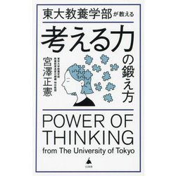 東大教養学部が教える考える力の鍛え方(SB新書) [新書]