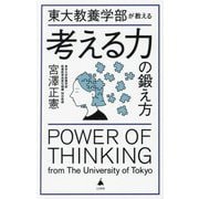 東大教養学部が教える考える力の鍛え方(SB新書) [新書]