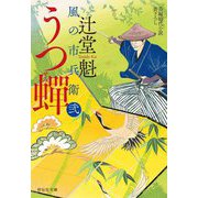 うつ蟬―風の市兵衛 弐(祥伝社文庫) [文庫]