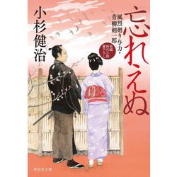 忘れえぬ―風烈廻り与力・青柳剣一郎〈66〉(祥伝社文庫) [文庫]