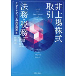 非上場株式取引の法務・税務―スタートアップの資金調達編 [単行本]