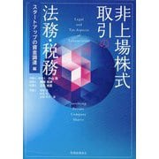 非上場株式取引の法務・税務―スタートアップの資金調達編 [単行本]