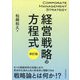 経営戦略の方程式 改訂版 [単行本]