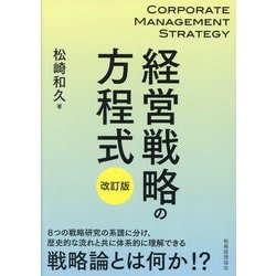 経営戦略の方程式 改訂版 [単行本]