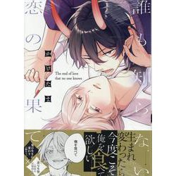 誰も知らない恋の果て(gateauコミックス) [コミック]