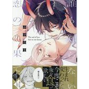 誰も知らない恋の果て(gateauコミックス) [コミック]