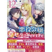 悪役令嬢ですが、幸せになってみせますわ！　アンソロジーコミック　12巻<12>(ZEROSUMコミックス) [コミック]