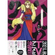 ハイガクラ新装版8巻<8>(ZEROSUMコミックス) [コミック]