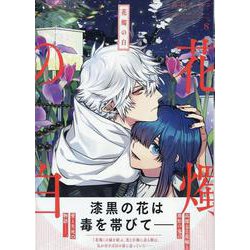 花燭の白8巻<8>(ZEROSUMコミックス) [コミック]