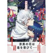 花燭の白8巻<8>(ZEROSUMコミックス) [コミック]