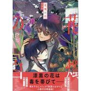 花燭の白8巻特装版<8>(ZEROSUMコミックス) [コミック]