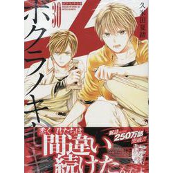 ボクラノキセキ30巻<30>(ZEROSUMコミックス) [コミック]