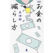 お金の減らし方 新版 (SB新書) [新書]