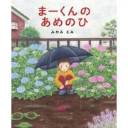 まーくんのあめのひ(あのねブックス) [絵本]