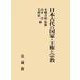 日本古代の国家・王権と宗教 [単行本]